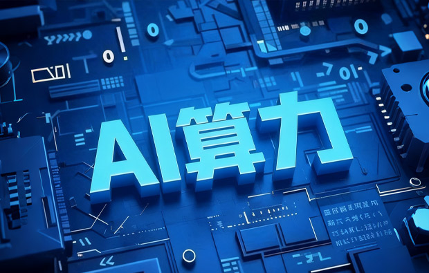 从 “冒险尝试” 到 “效率革命”—科亿科技用AI算力重构工业生产力!