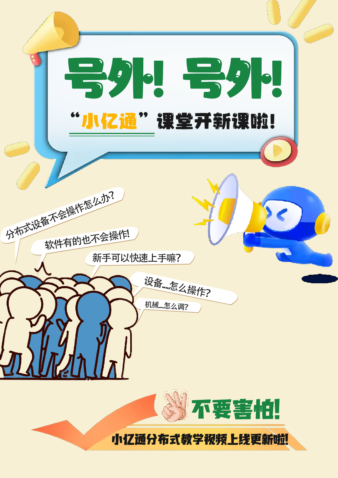 号外！小亿通开新课啦~上班学艺两不误！