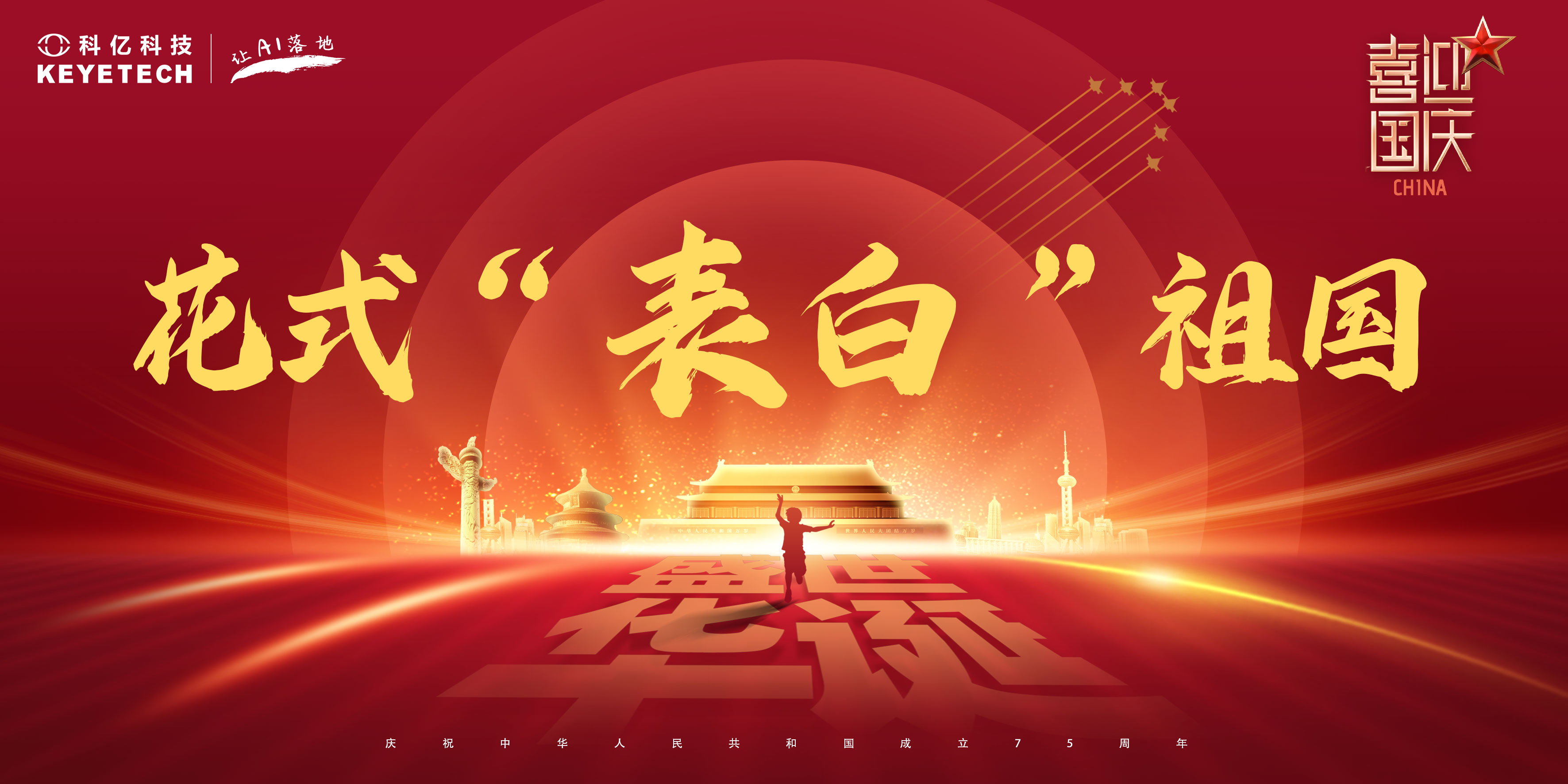 今天，科亿科技“花式”表白祖国