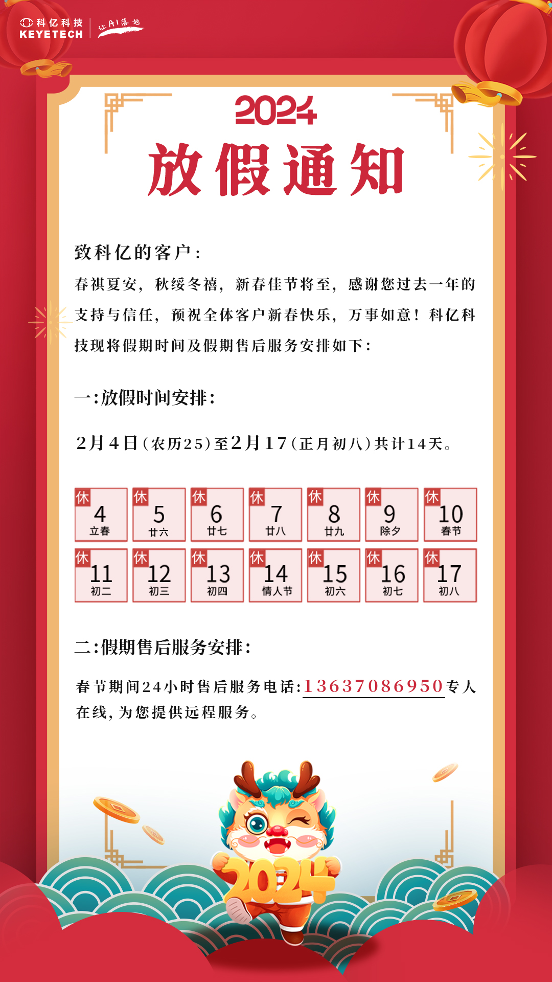 科亿科技 | 2024春节假期公告