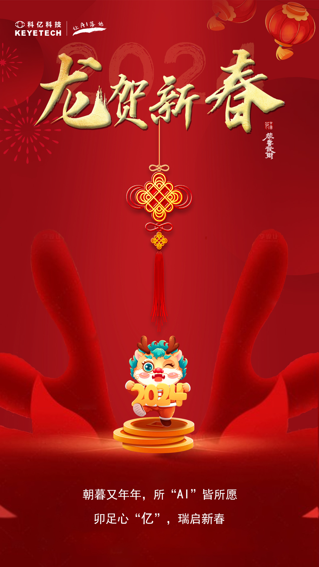 科亿科技 | 龙跃新春，福气满满迎新年！