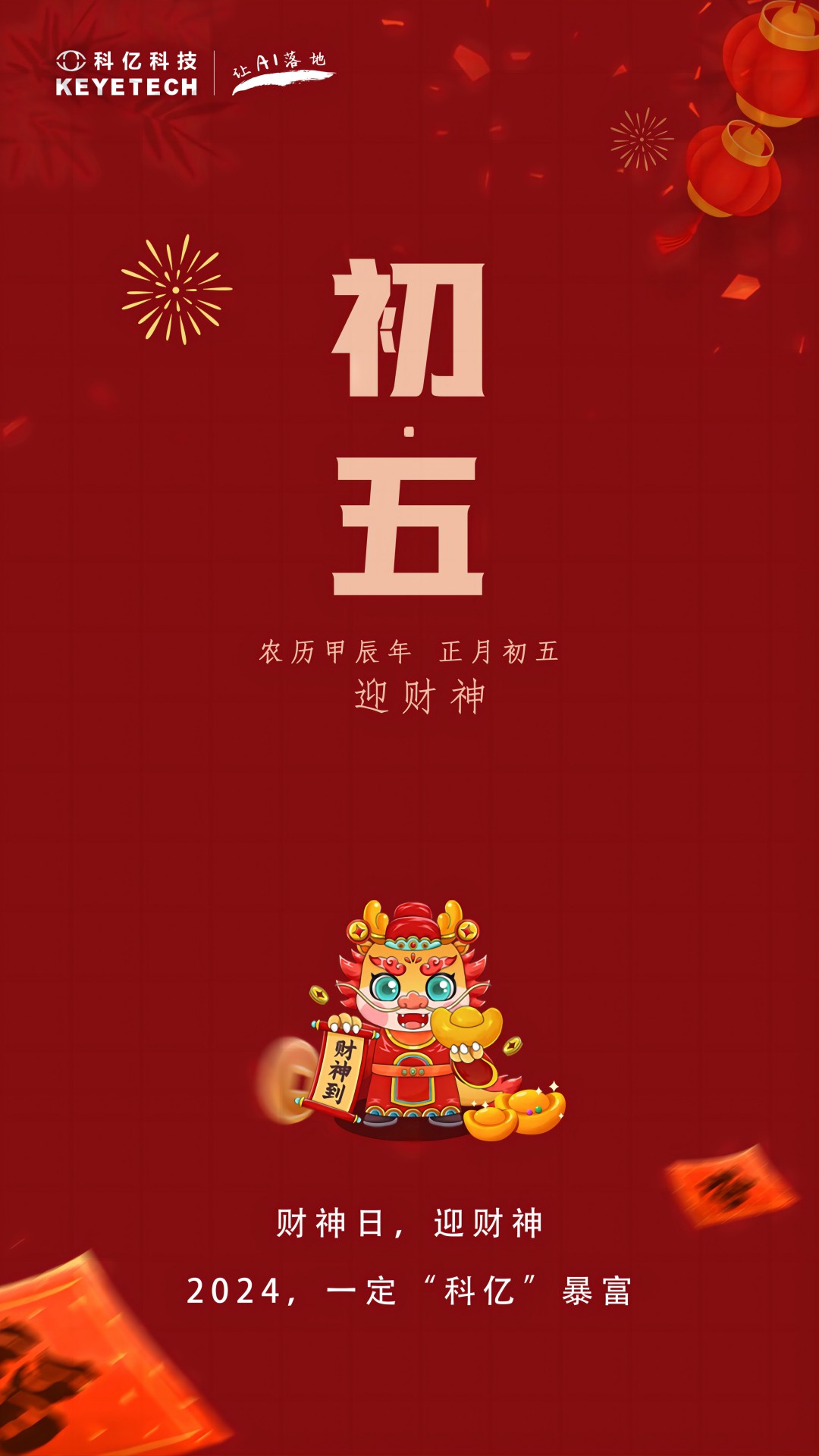 科亿科技 | 正月初五接财神 年年富足事事顺！