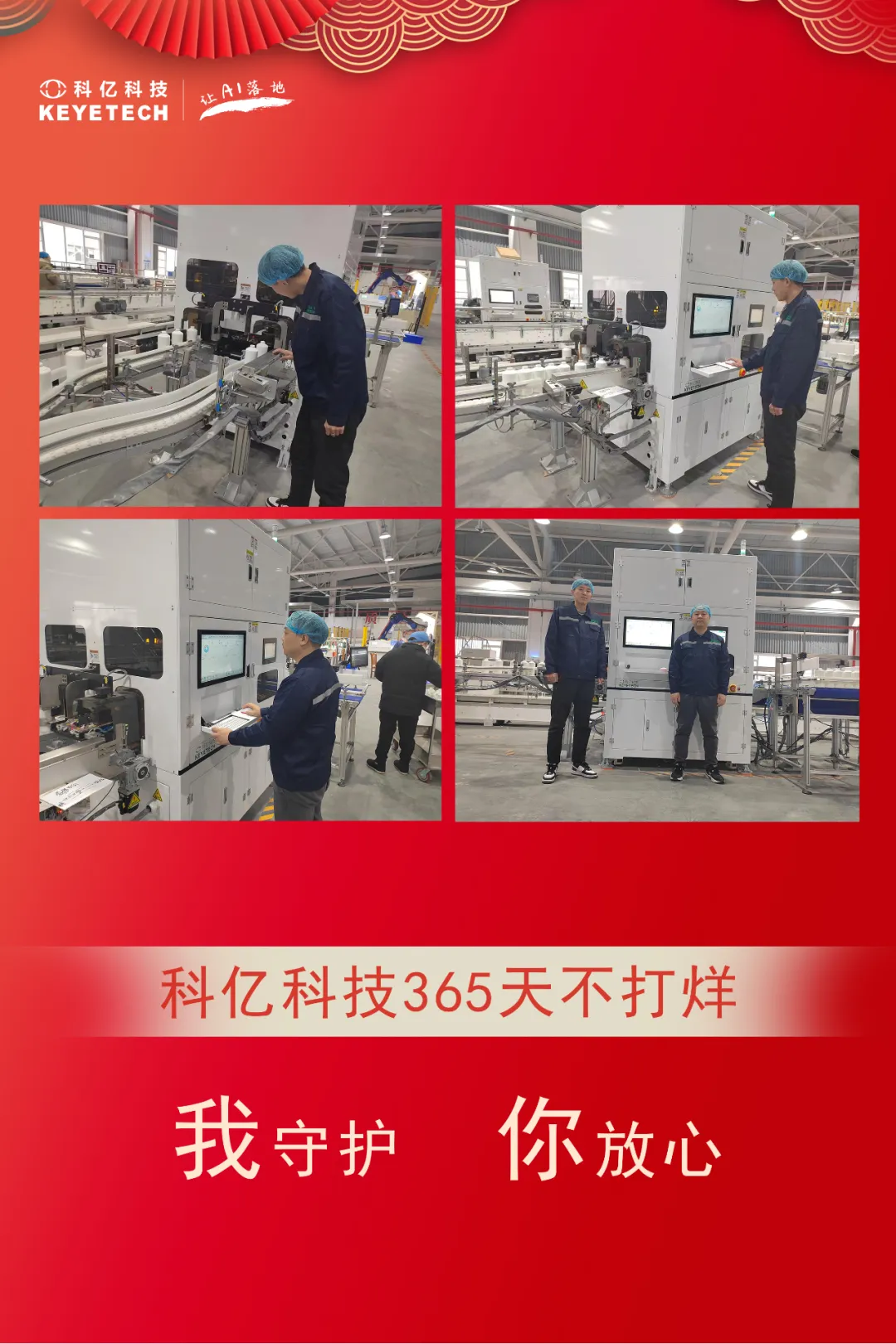 春节我在岗 | 过年不打烊，坚守保生产