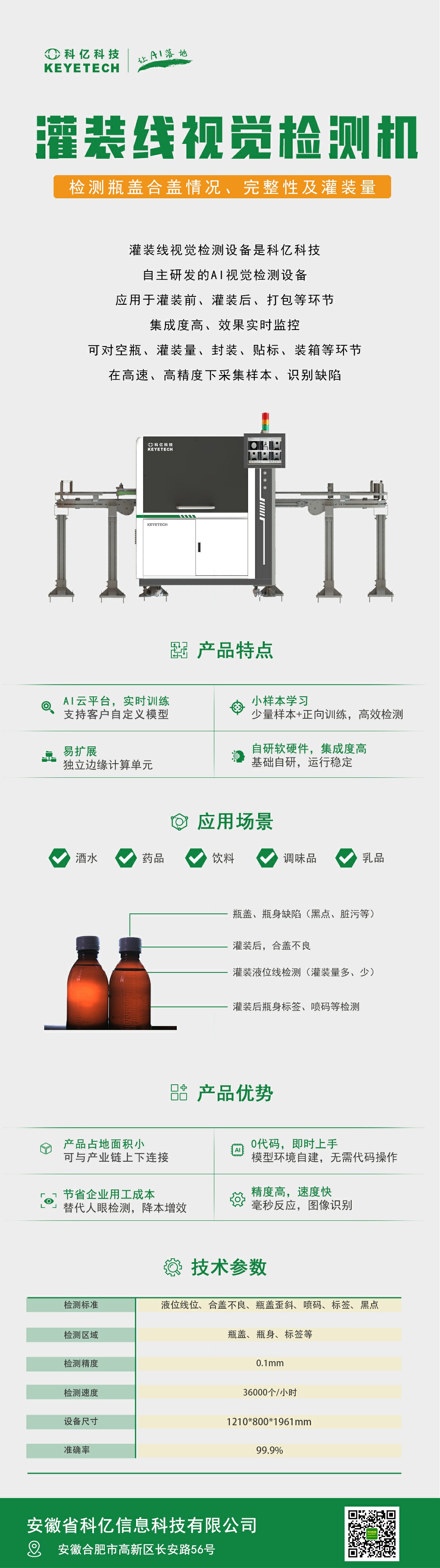 产品速递|研出精彩—灌装线视觉检测机！