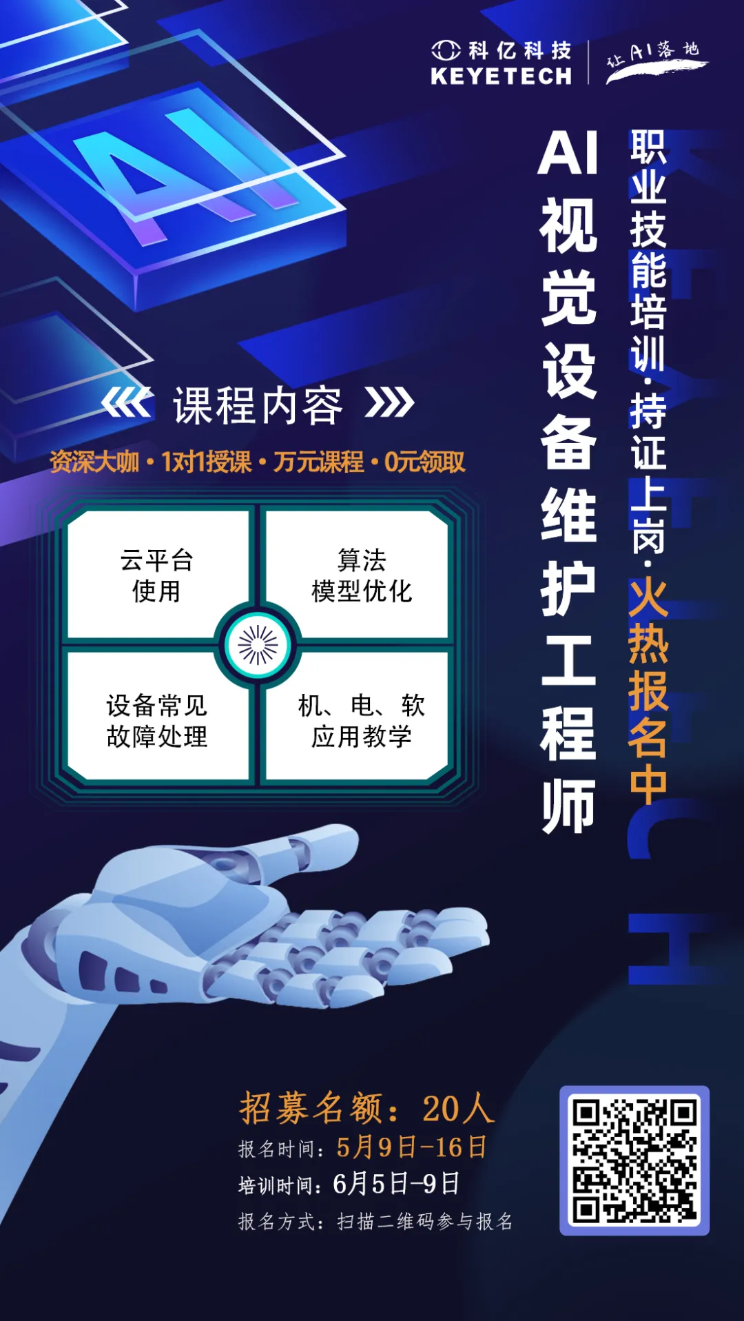 线下培训 | 第二期！AI视觉设备维护工程师今日开启报名