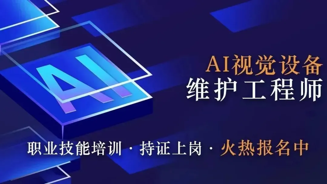 再度启航 | 第二期"AI视觉设备维护工程师"线下培训火热报名中