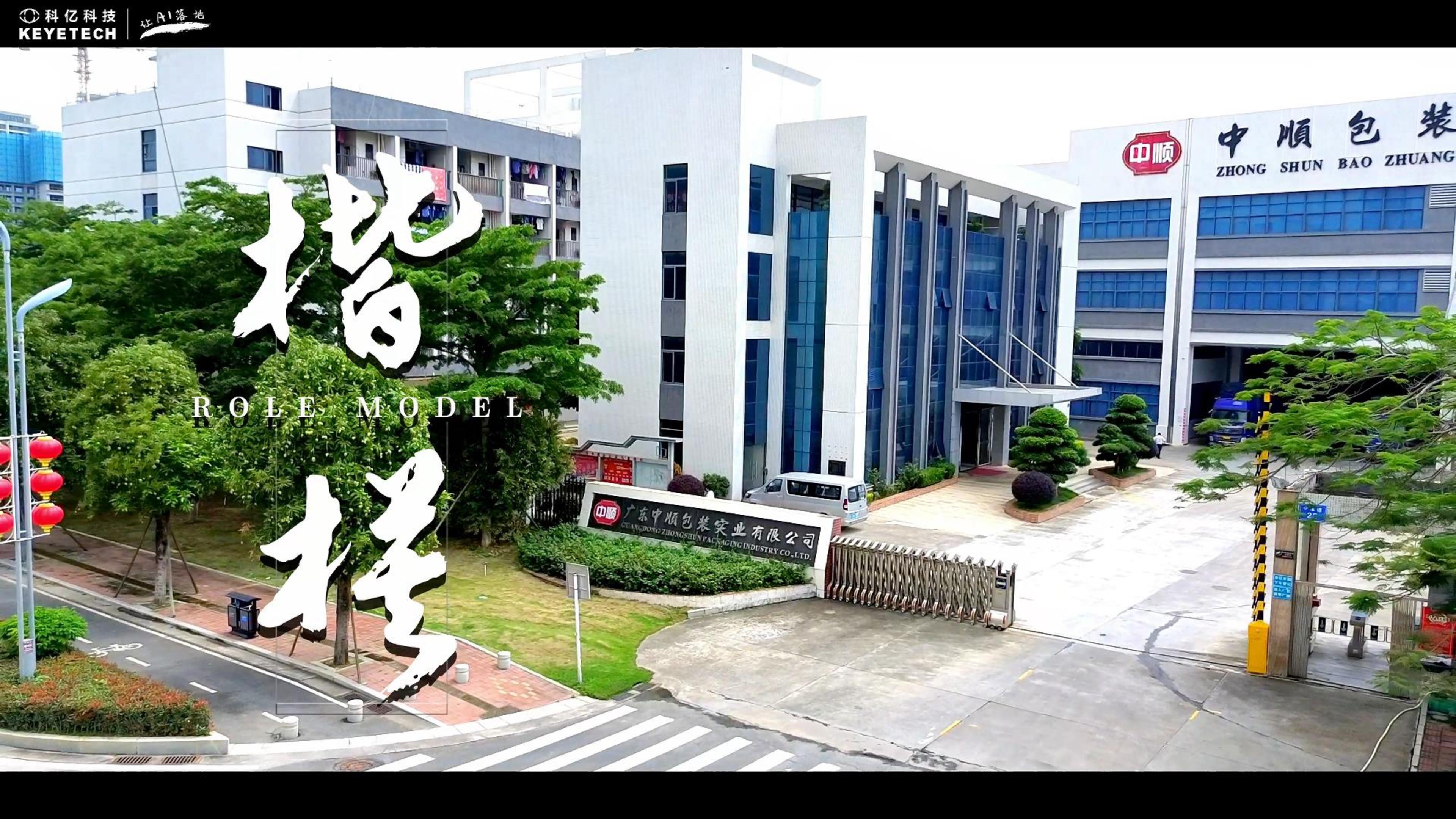 广东中顺 科亿科技 | 民以食为天，食以安为先