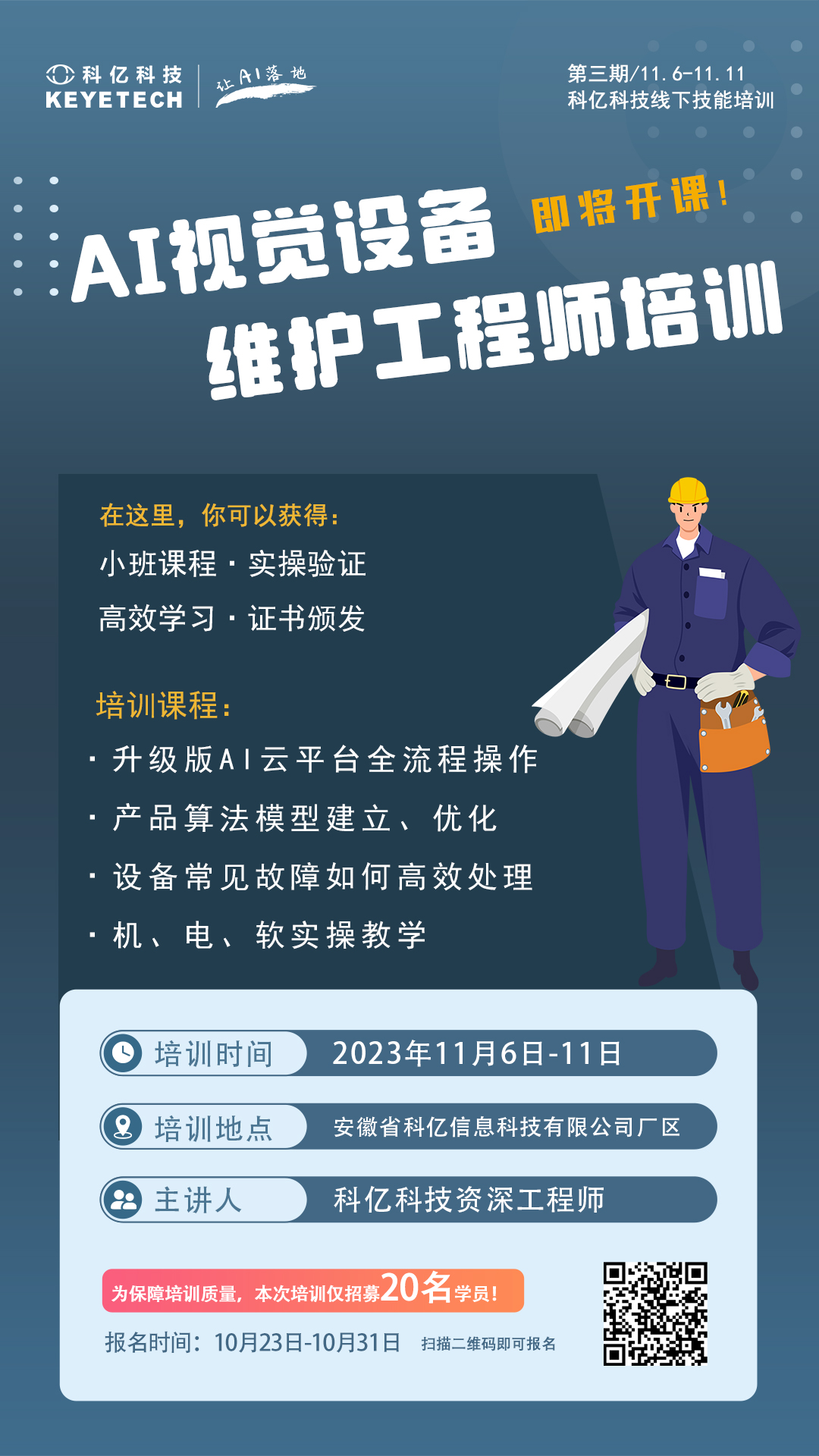 AI视觉设备维护工程师培训活动再次开启，期待您的参加
