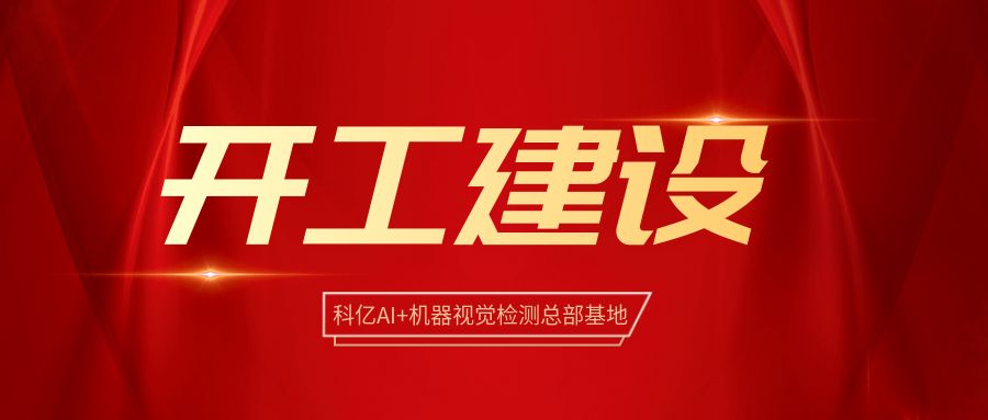 谱写新篇章 | 科亿AI+机器视觉总部正式开工建设