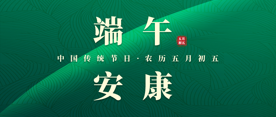 科亿科技 | 仲夏粽礼 浓情端午