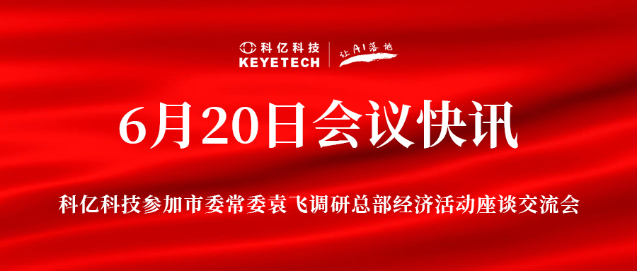 科亿科技参加市委常委袁飞调研总部经济活动座谈交流会