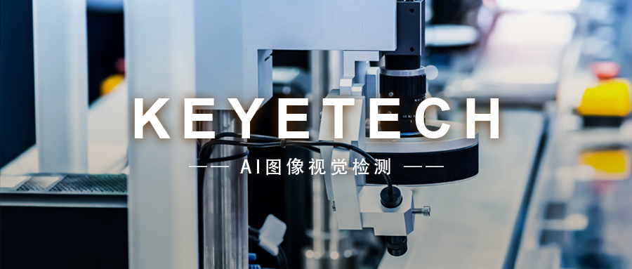 机器视觉 | 核心源力持续驱动，科亿持续扩宽应用场景