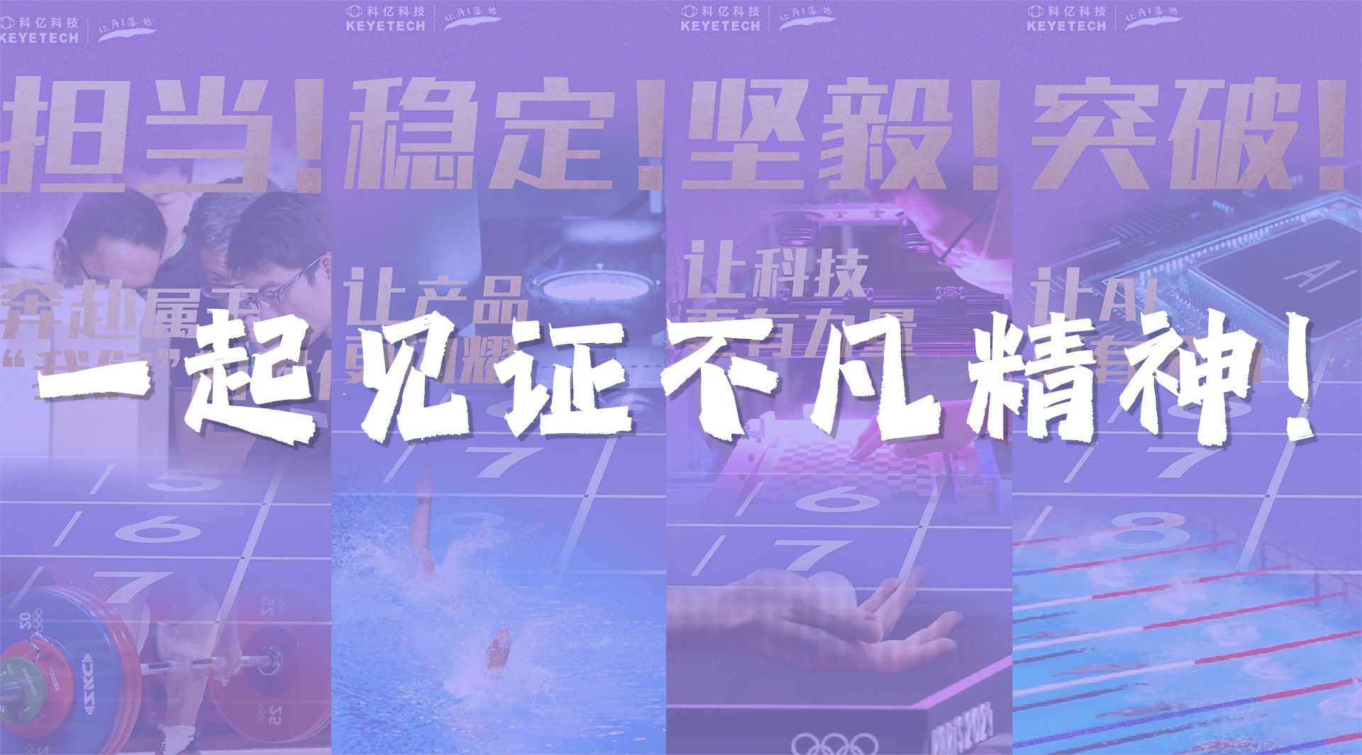 奥运虽止，精神不息 | 一起见证奥运不凡精神