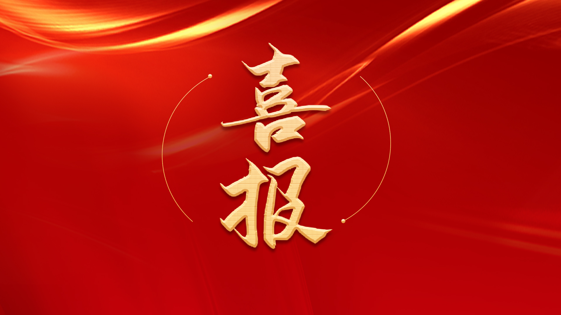 喜报|科亿科技获得“国家专精特新小巨人企业”认定