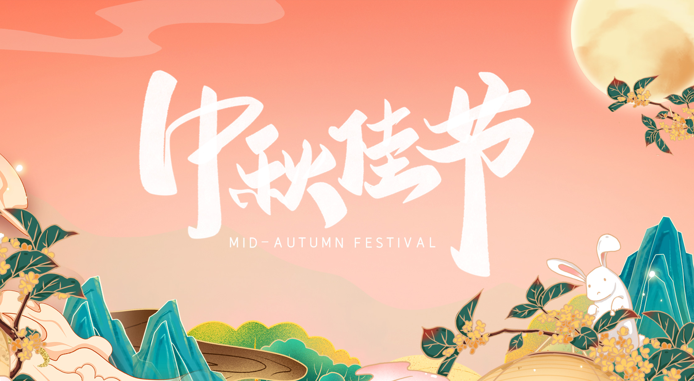 月到中秋分外明，科亿科技伴你行！