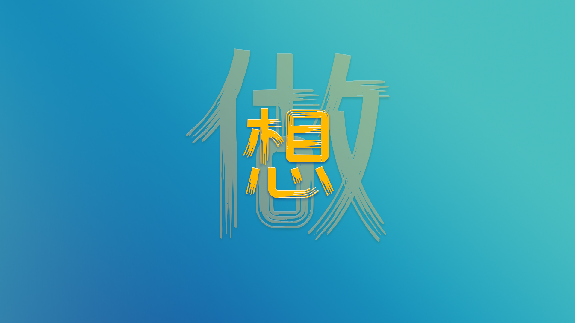 想，全是问题；做，才是答案！