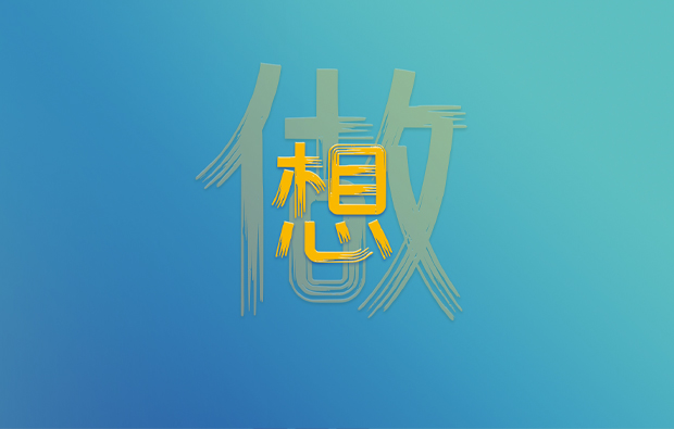 想，全是问题；做，才是答案！