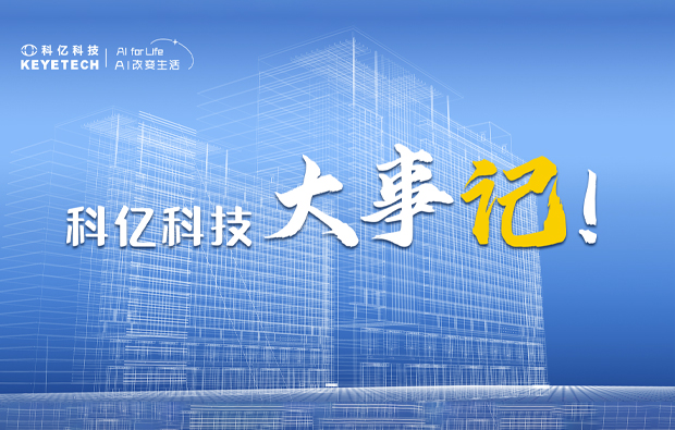 近日！科亿科技大事记：技术突破、市场认可、智能构建齐头并进！
