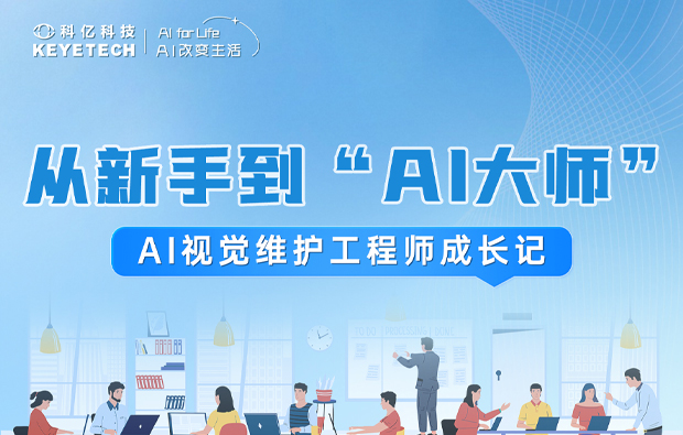 客户见证 | 第七期AI视觉培训，从新手到AI大师的成长记！