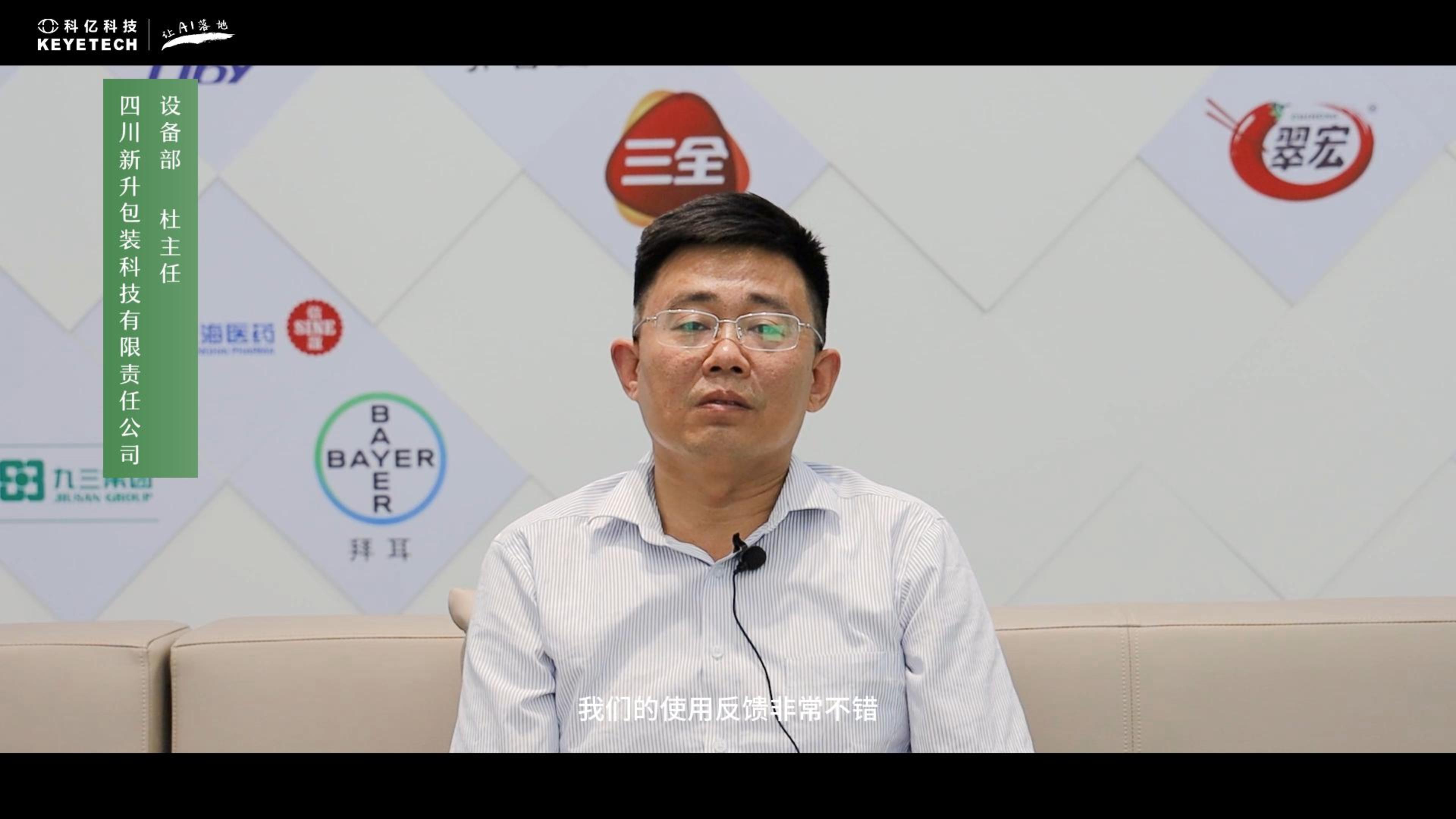 客户现场采访-四川新升