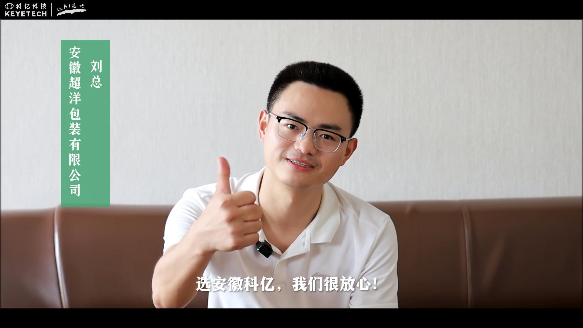 客户现场采访-安徽超洋