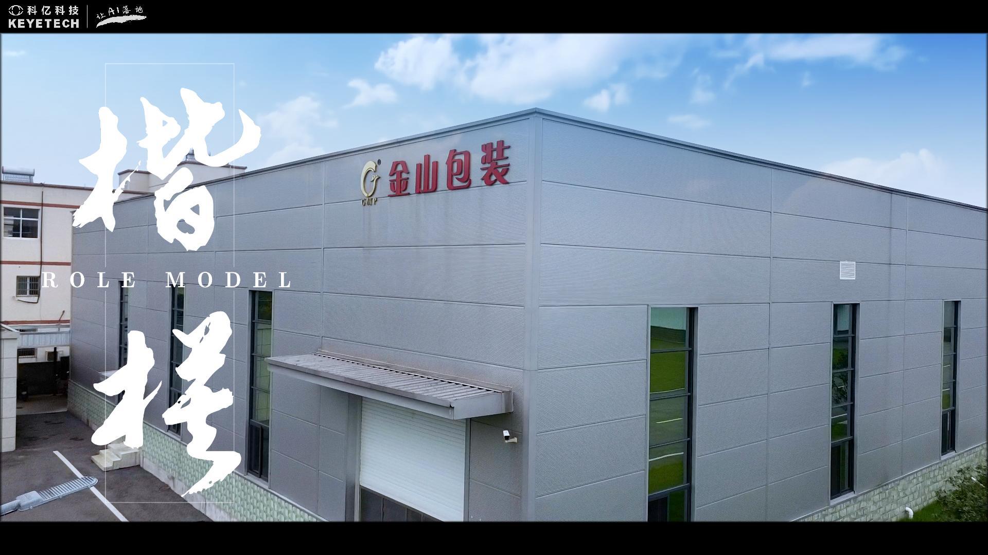 客户现场采访-金山包装