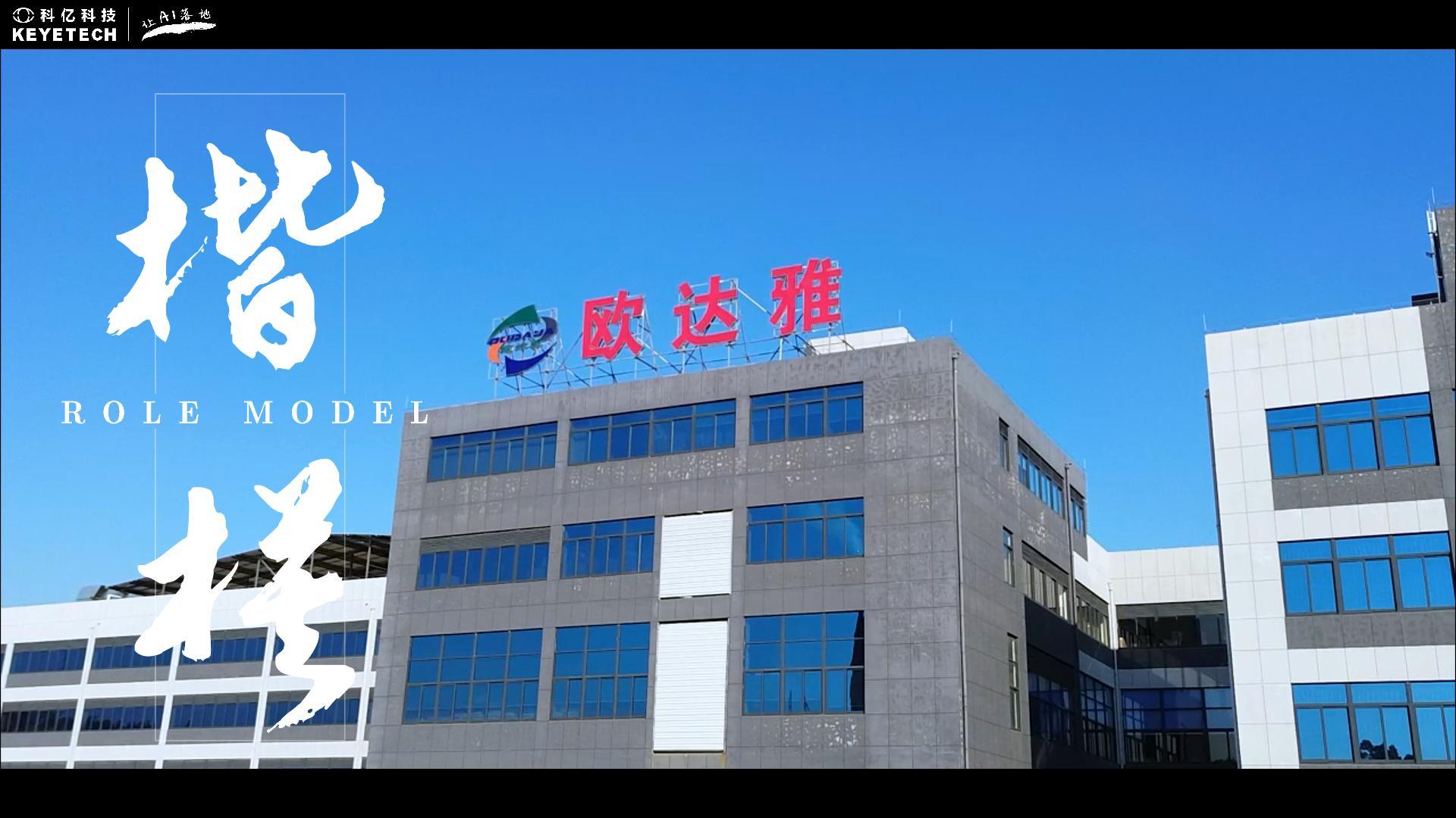 客户现场采访-欧达雅