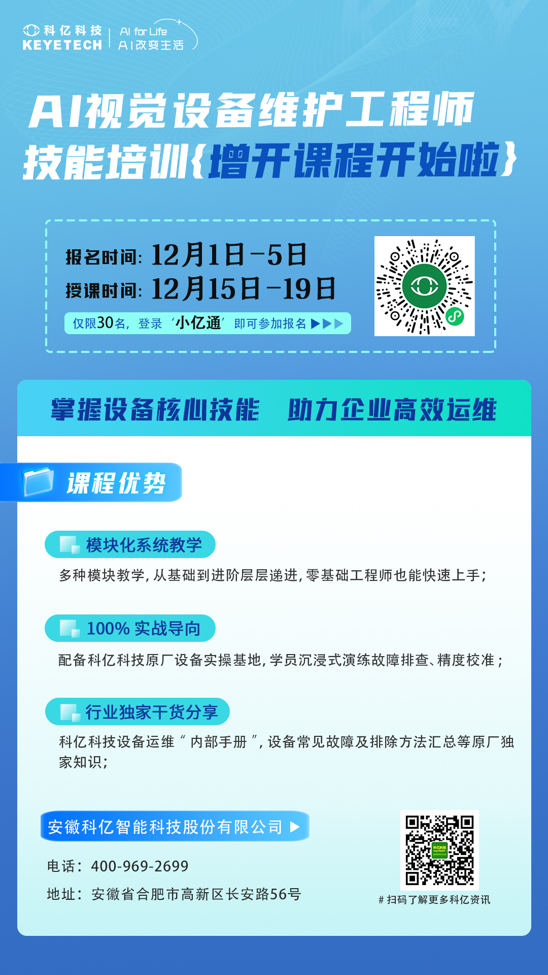 限时开抢！科亿科技AI视觉设备维护工程师特训，再启赋能通道！