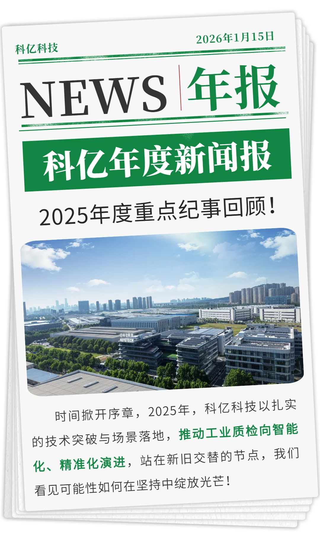 科亿科技2025纪事，步履坚实，征程向新！