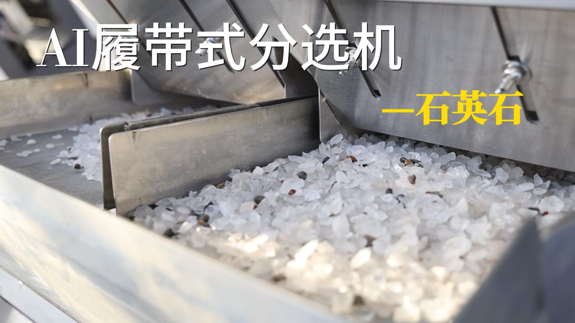 AI履带式分选机-石英石