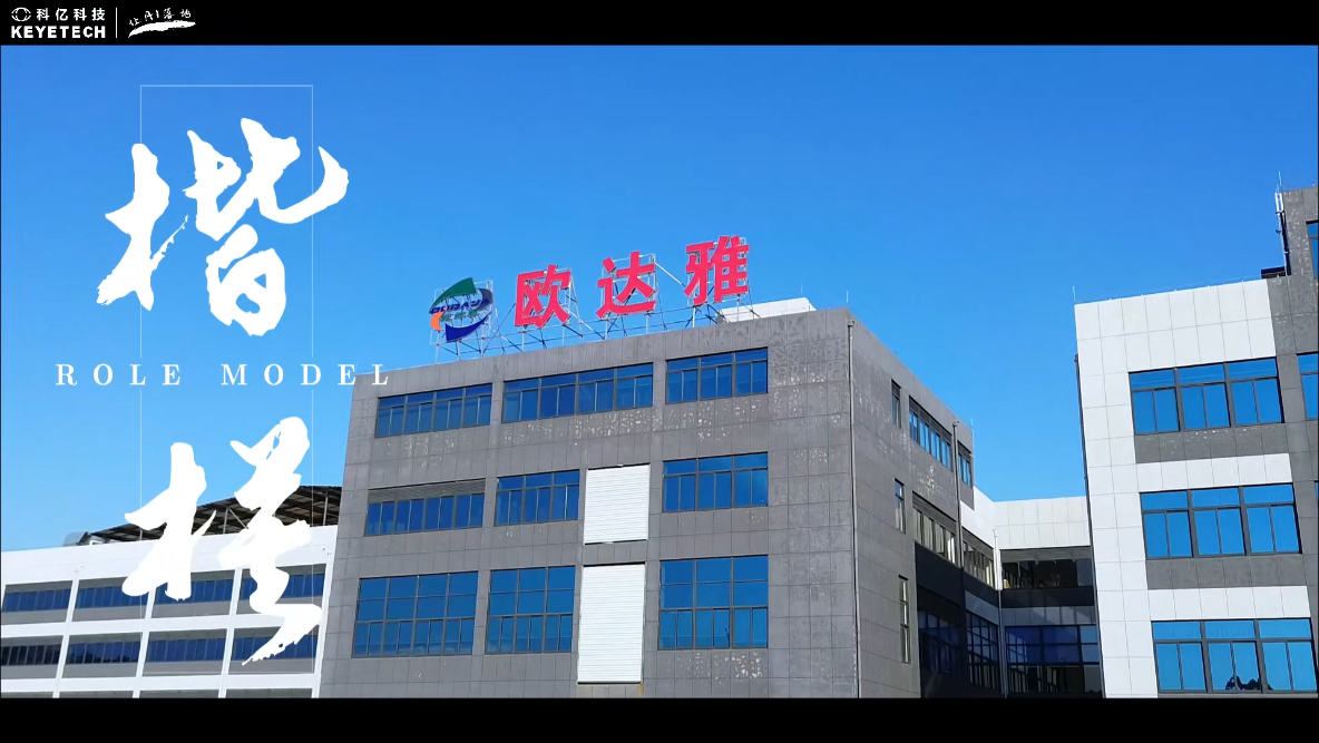 客户现场采访-欧达雅