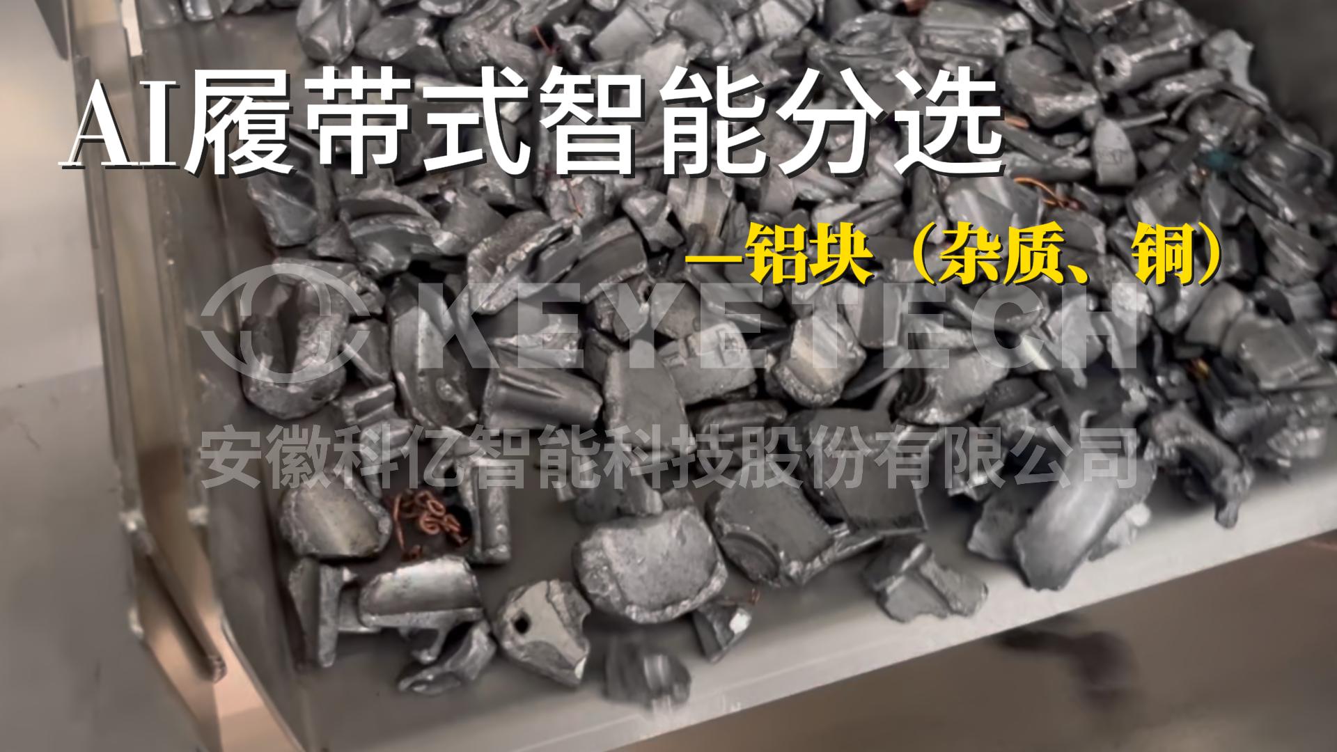 AI履带式智能分选-铝块（杂质、铜）