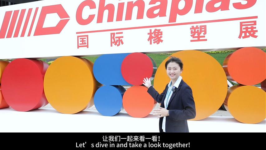 2026国际橡塑展带你云看展